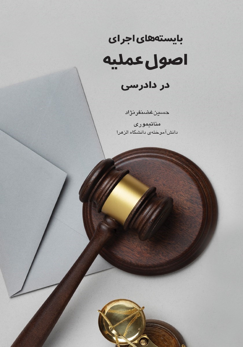 تصویر جلد کتاب بایسته های اجرای اصول عملیه در دادرسی