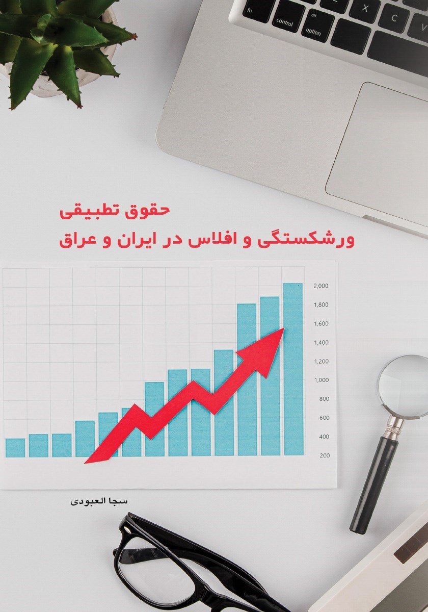 تصویر جلد کتاب حقوق تطبیقی ورشکستگی و افلاس در حقوق ایران و عراق