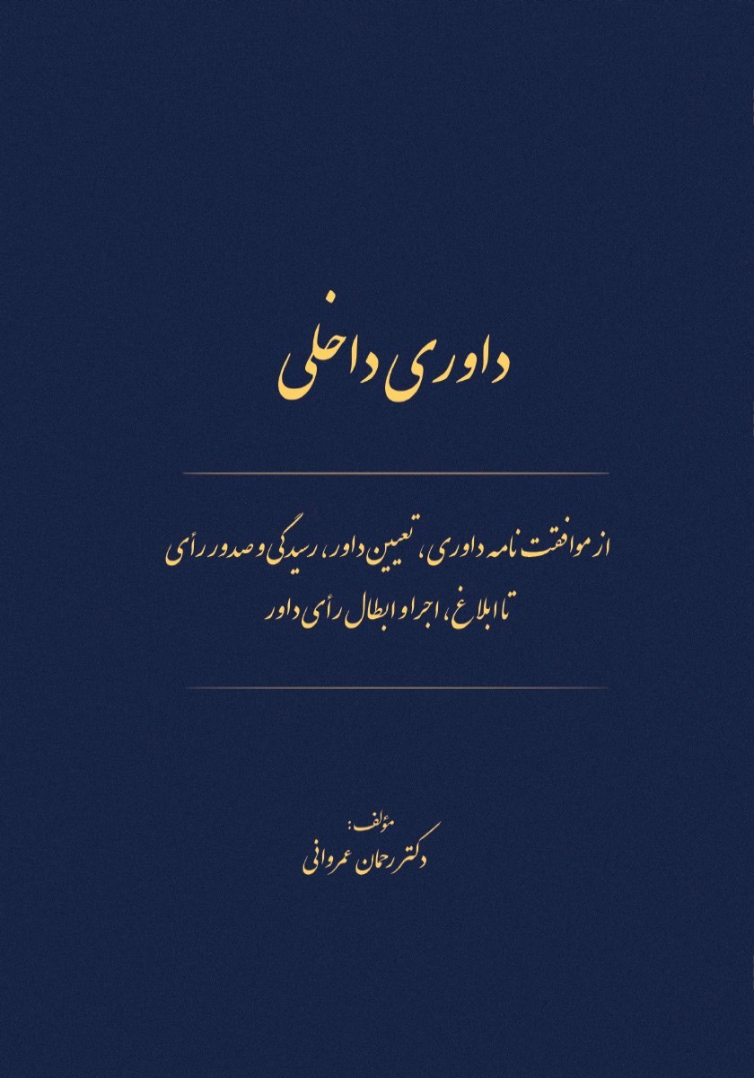 تصویر جلد کتاب داوری داخلی