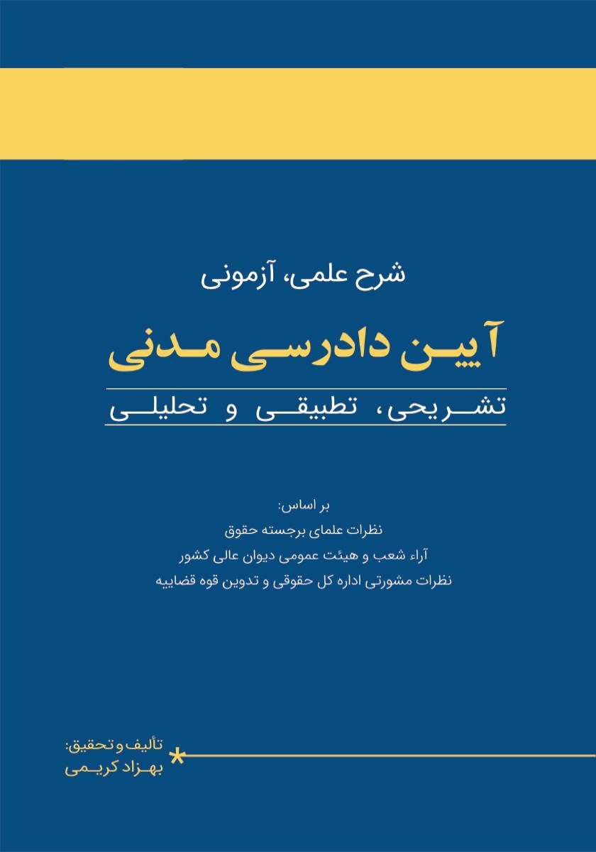 تصویر جلد کتاب شرح علمی، آزمونی آیین دادرسی مدنی (تشریحی، تطبیقی و تحلیلی) 