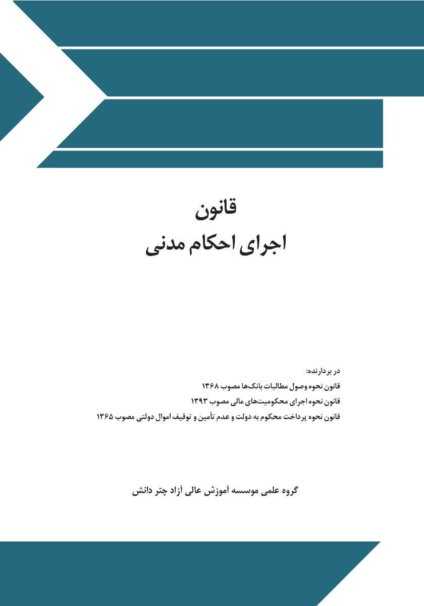 تصویر جلد کتاب قانون اجرای احکام مدنی