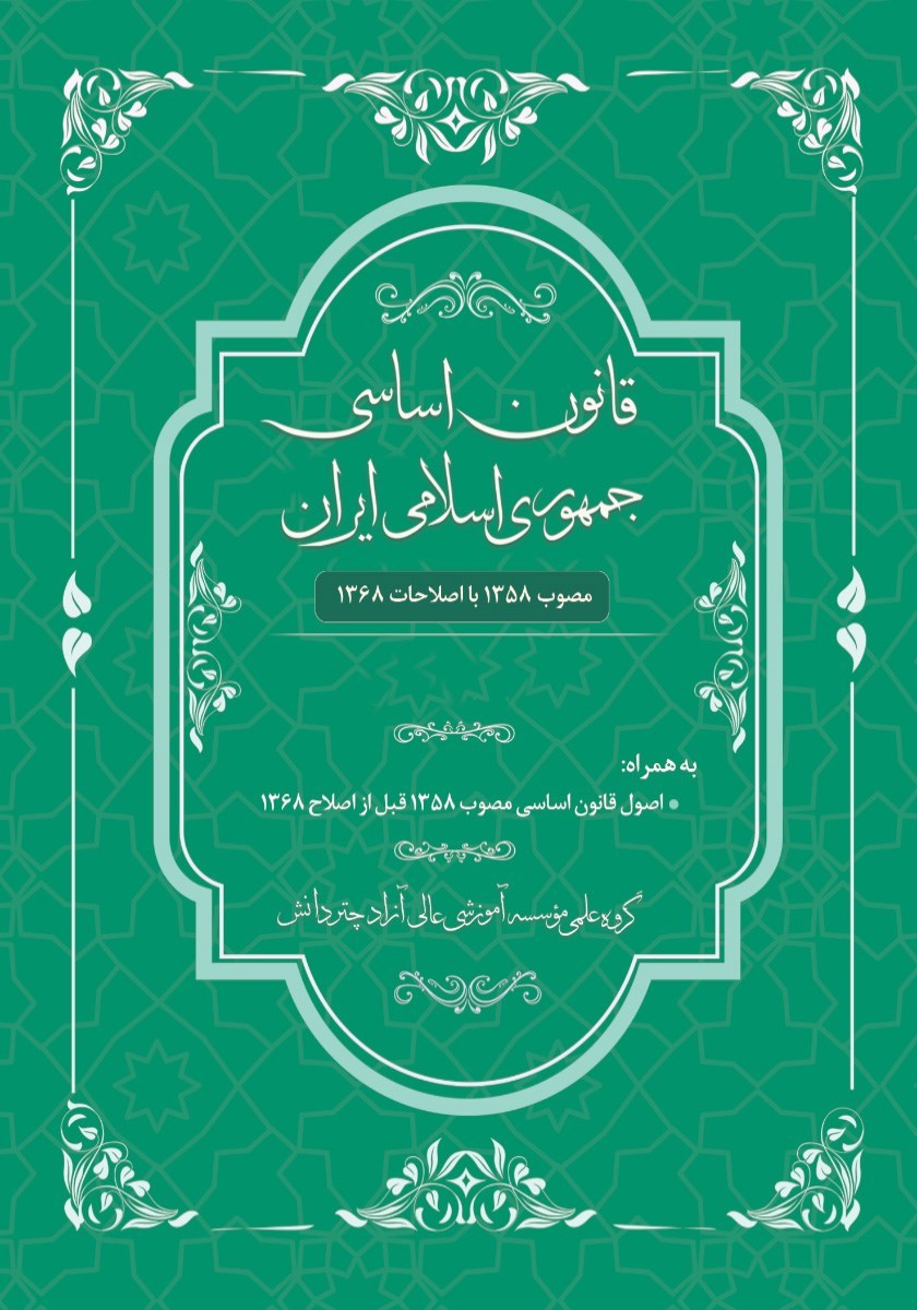 تصویر جلد کتاب قانون اساسی جمهوری اسلامی ایران مصوب ۱۳۵۸ با اصلاحات ۱۳۶۸