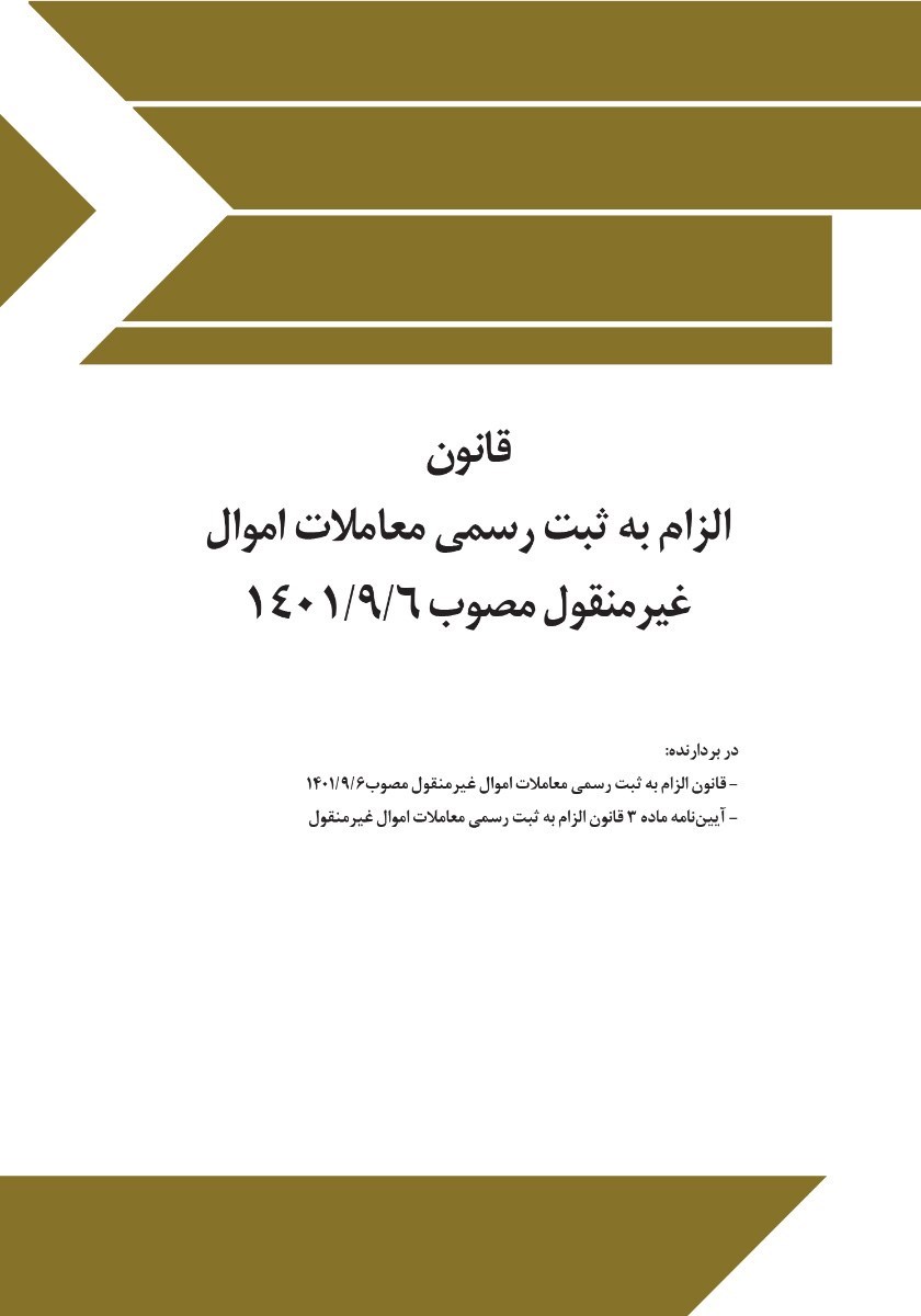 تصویر جلد کتاب قانون الزام به ثبت سند رسمی معاملات غیر منقول مصوب ۱۴۰۱/۹/۶