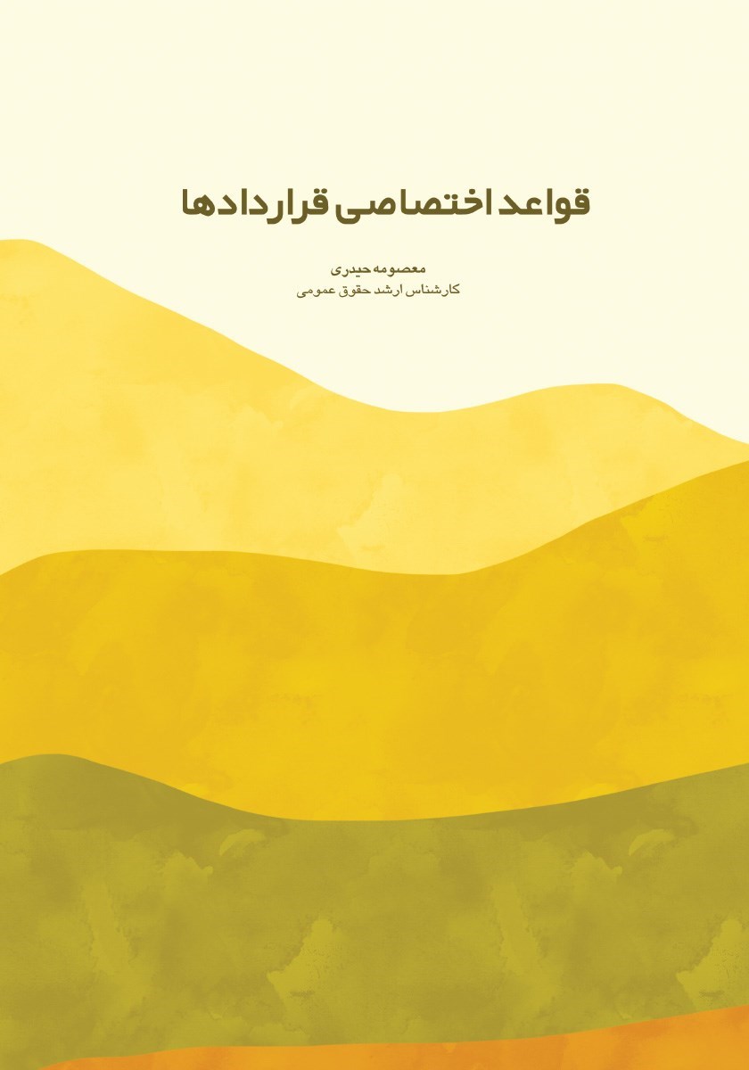 تصویر جلد کتاب قواعد اختصاصی قراردادها