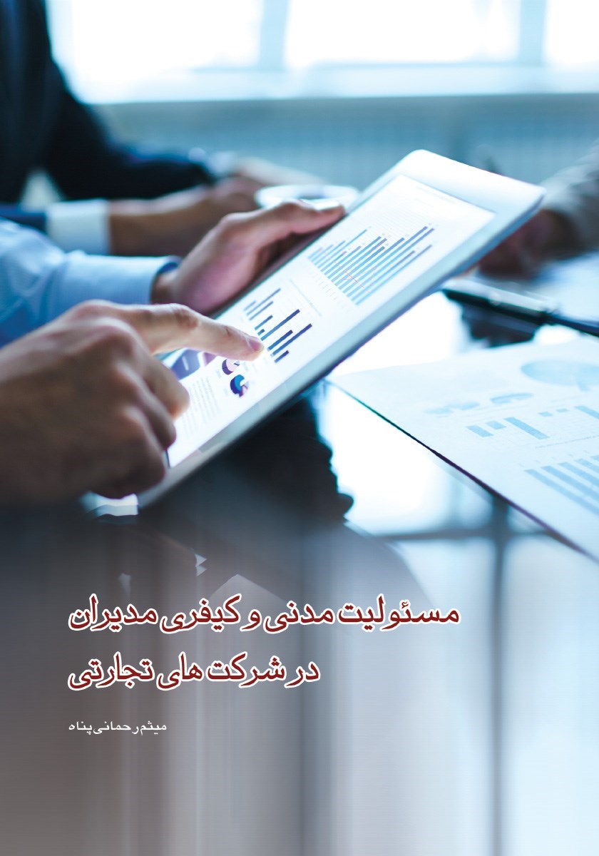 تصویر جلد کتاب مسئولیت مدنی و کیفری مدیران در شرکت های تجارتی