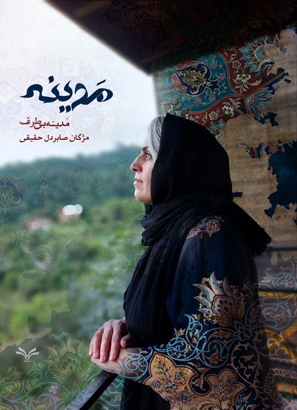تصویر جلد کتاب مدینه