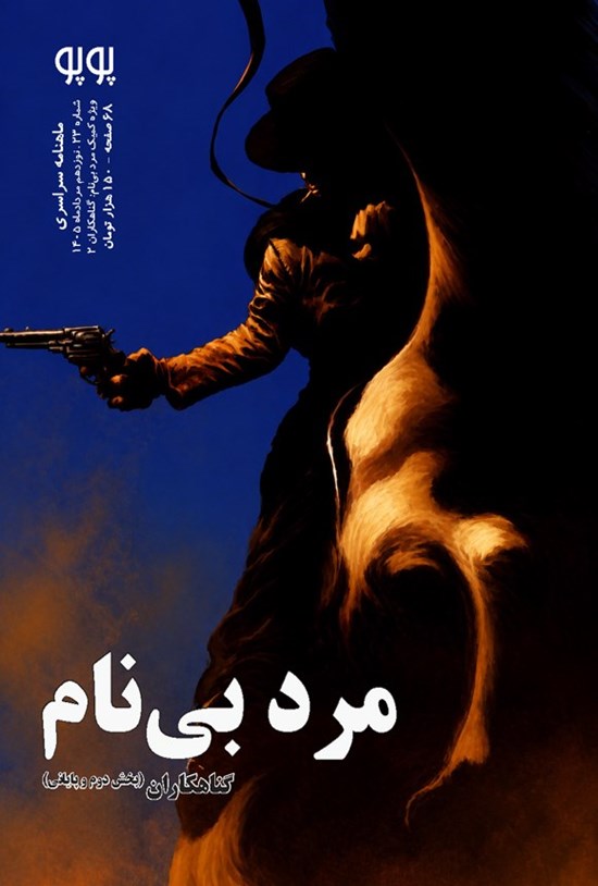 تصویر جلد کتاب ماهنامه پوپو ـ شماره ۲۳ ـ ویژه کمیک مرد بی نام؛ گناهکاران (بخش دوم و پایانی)