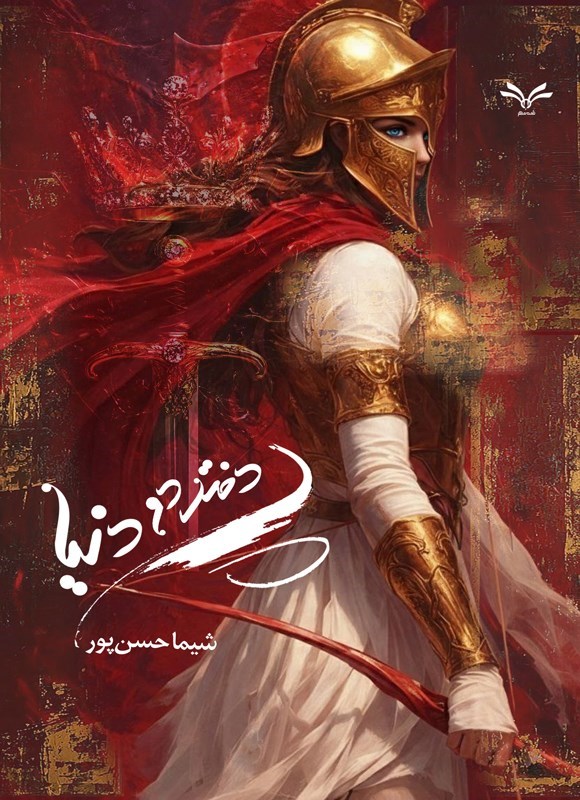تصویر جلد کتاب دختر دو دنیا