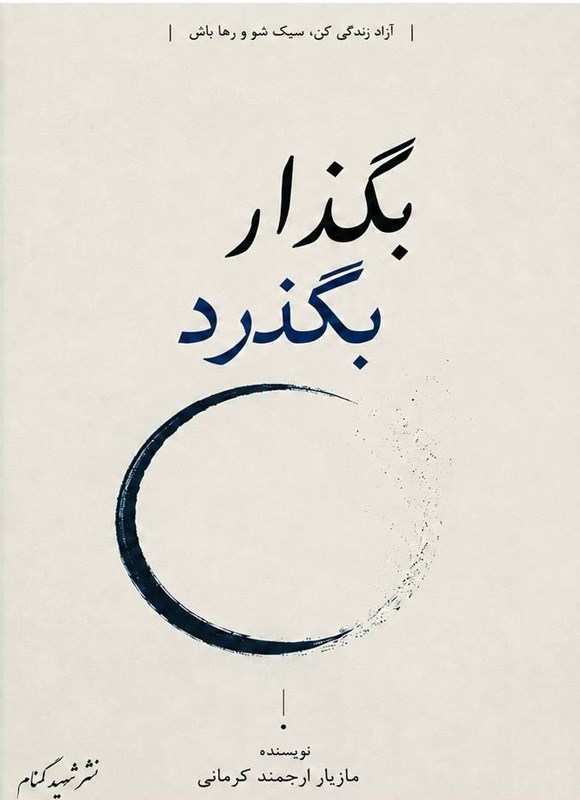 تصویر جلد کتاب بگذار بگذرد