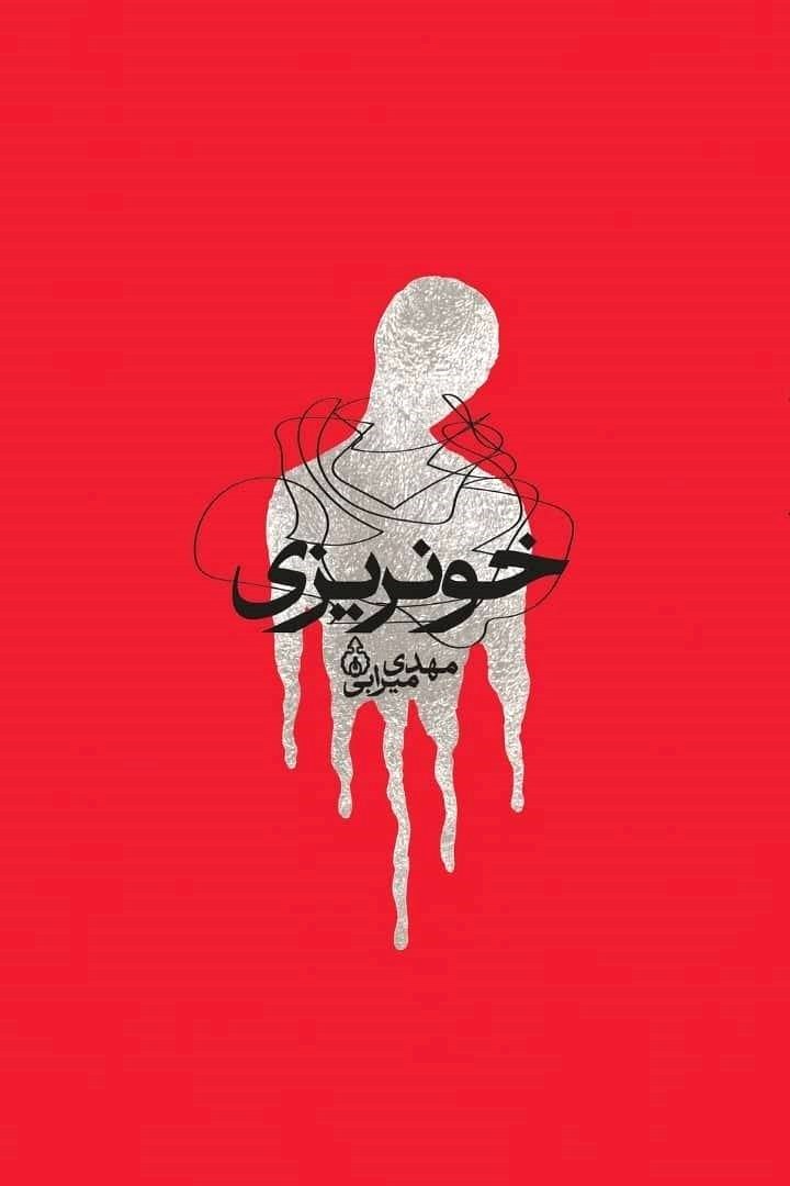 تصویر جلد کتاب خونریزی