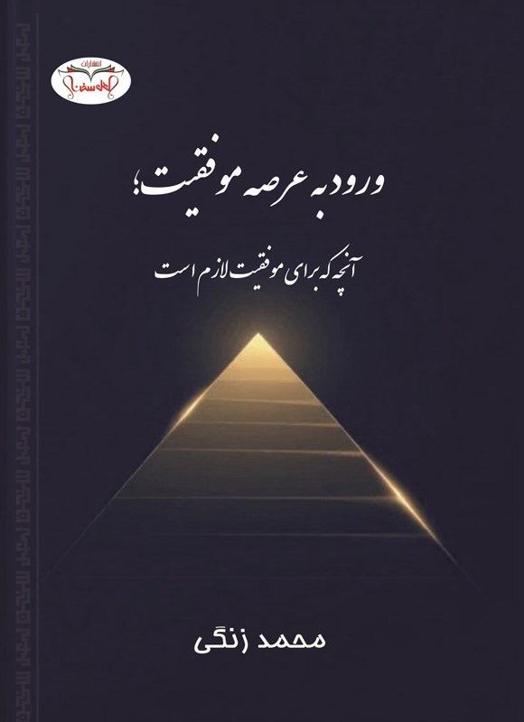 تصویر جلد کتاب ورود به عرصه موفقیت