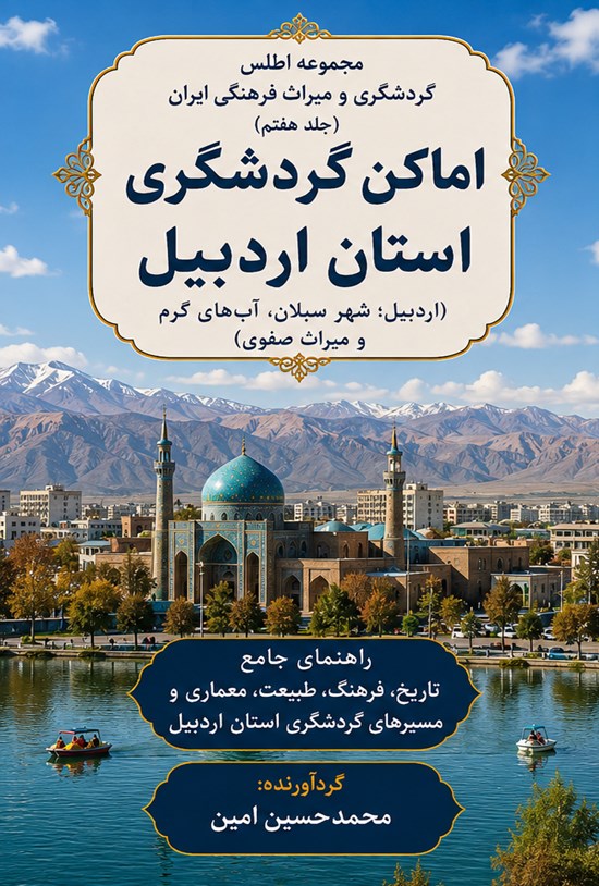 تصویر جلد کتاب اماکن گردشگری استان اردبیل