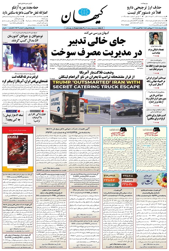 تصویر جلد کتاب کیهان - شنبه ۲۴ مرداد ۱۴۰۵