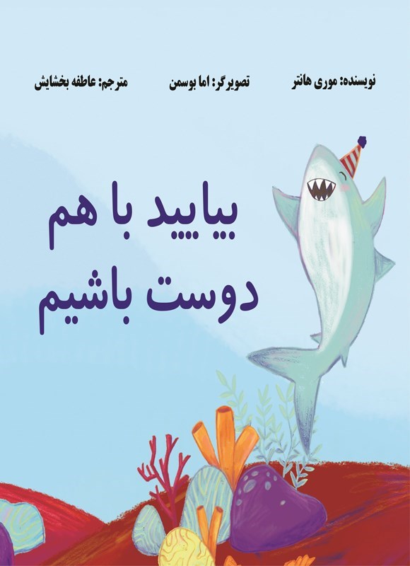 تصویر جلد کتاب بیایید با هم دوست باشیم