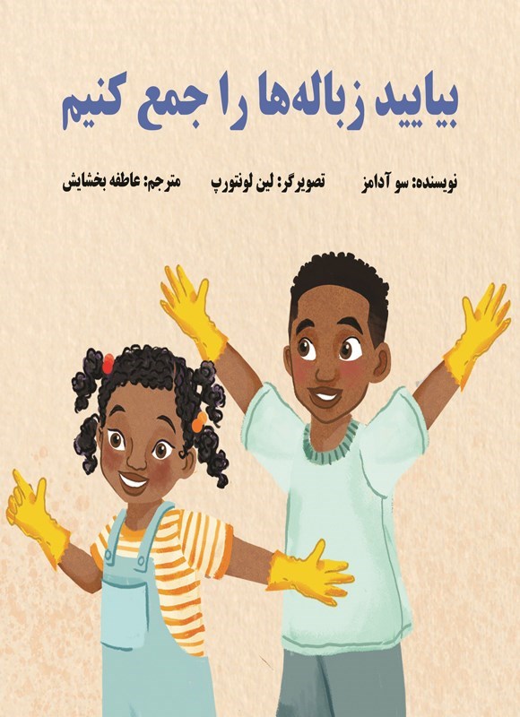 تصویر جلد کتاب بیایید زباله ها را جمع کنیم