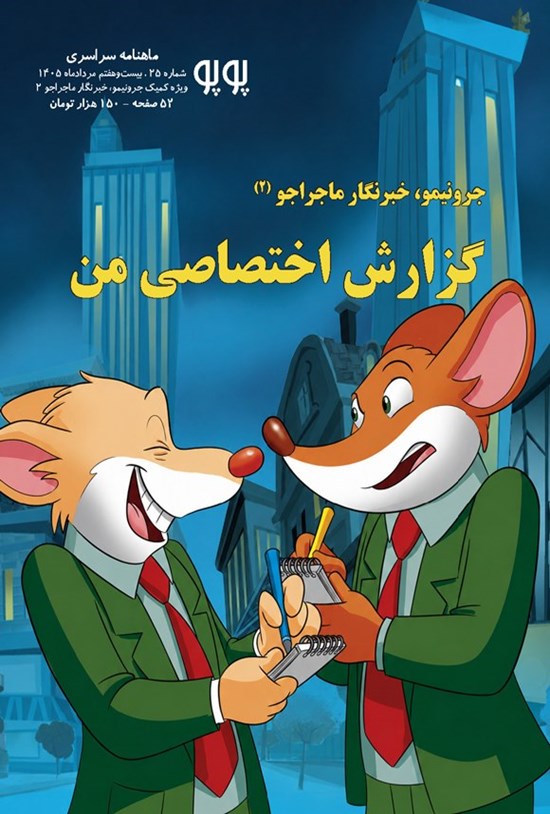 تصویر جلد کتاب ماهنامه پوپو ـ شماره ۲۵ ـ ویژه کمیک جرونیمو، خبرنگار ماجراجو (۲)؛ گزارش اختصاصی من