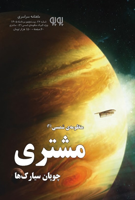 تصویر جلد کتاب ماهنامه پوپو ـ شماره ۲۶ ـ ویژه کمیک منظومه شمسی (۲)؛ مشتری، چوپان سیارک ها