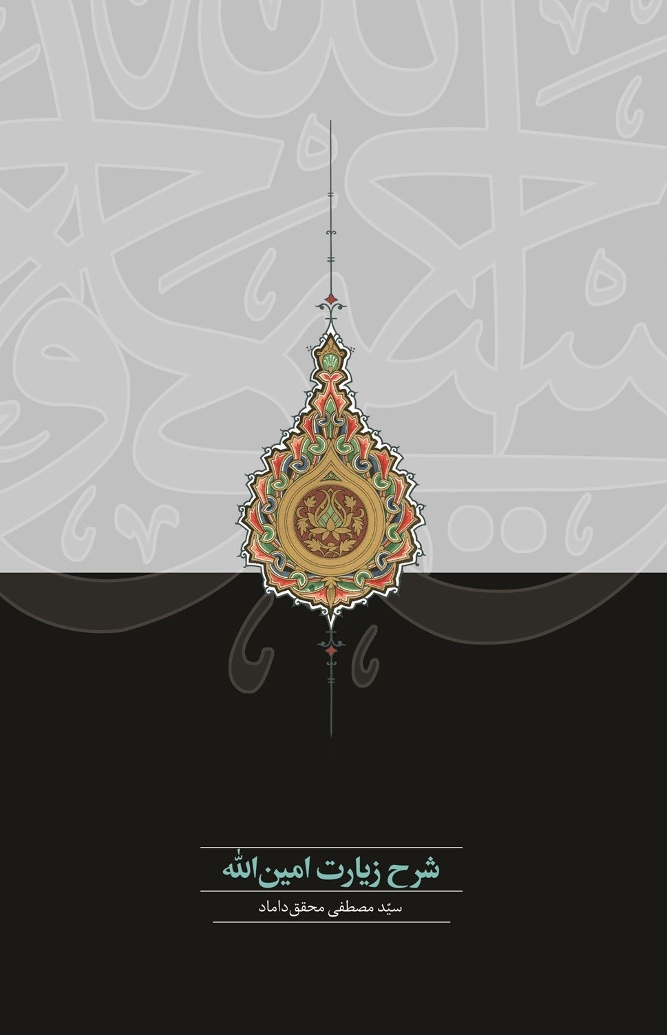 تصویر جلد کتاب شرح زیارت امین الله