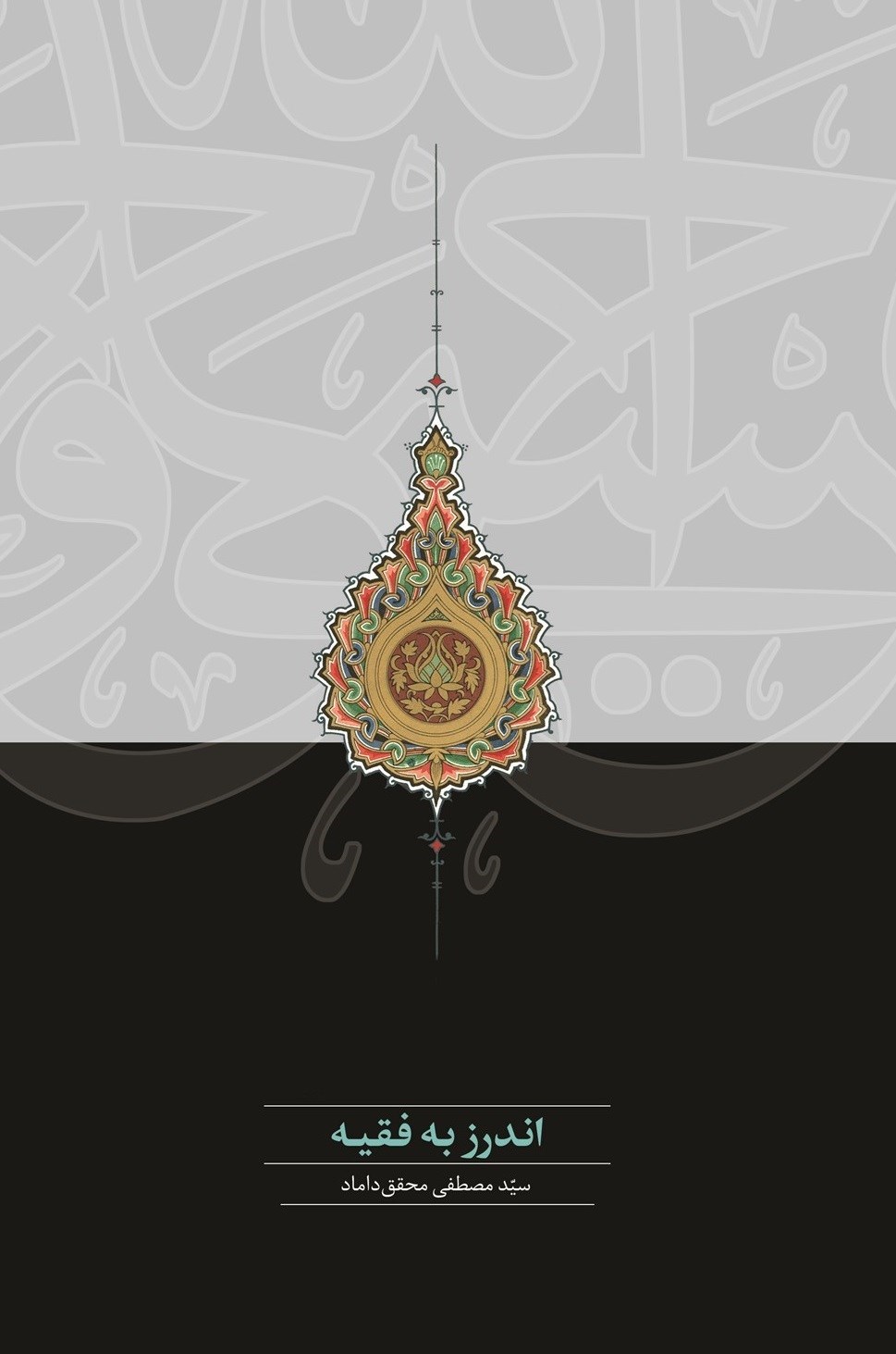 تصویر جلد کتاب اندرز به فقیه