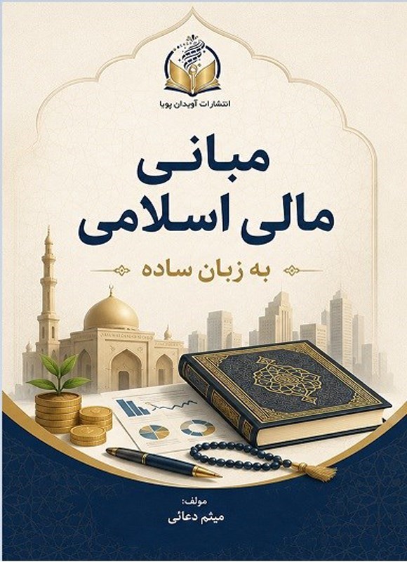 تصویر جلد کتاب مبانی مالی اسلامی به زبان ساده