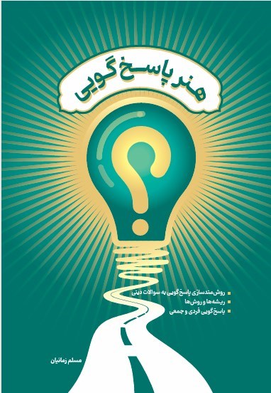 تصویر جلد کتاب هنر پاسخ گویی