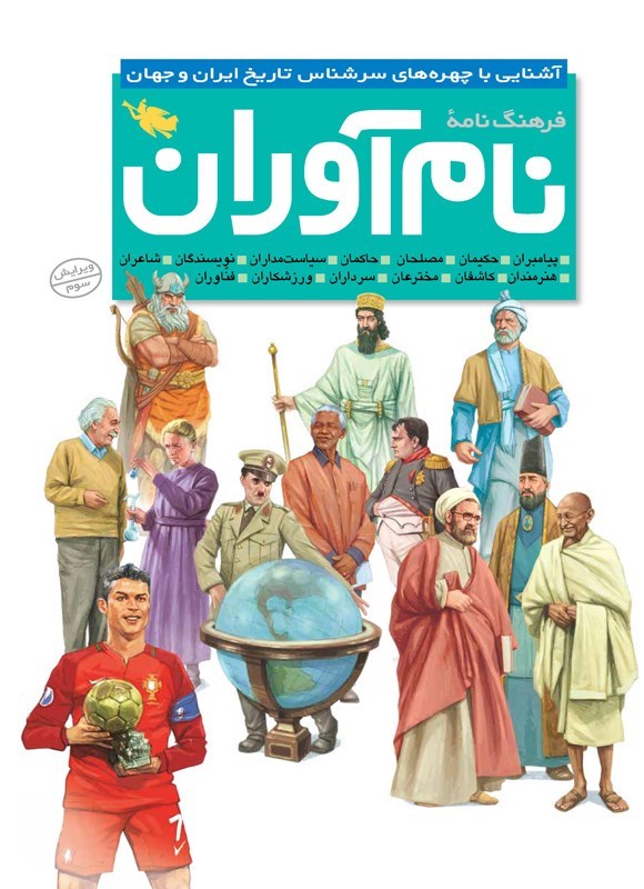 تصویر جلد کتاب فرهنگ نامه نام آوران