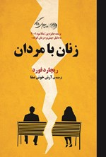 تصویر جلد کتاب زنان با مردان