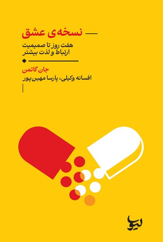 تصویر جلد کتاب نسخه عشق