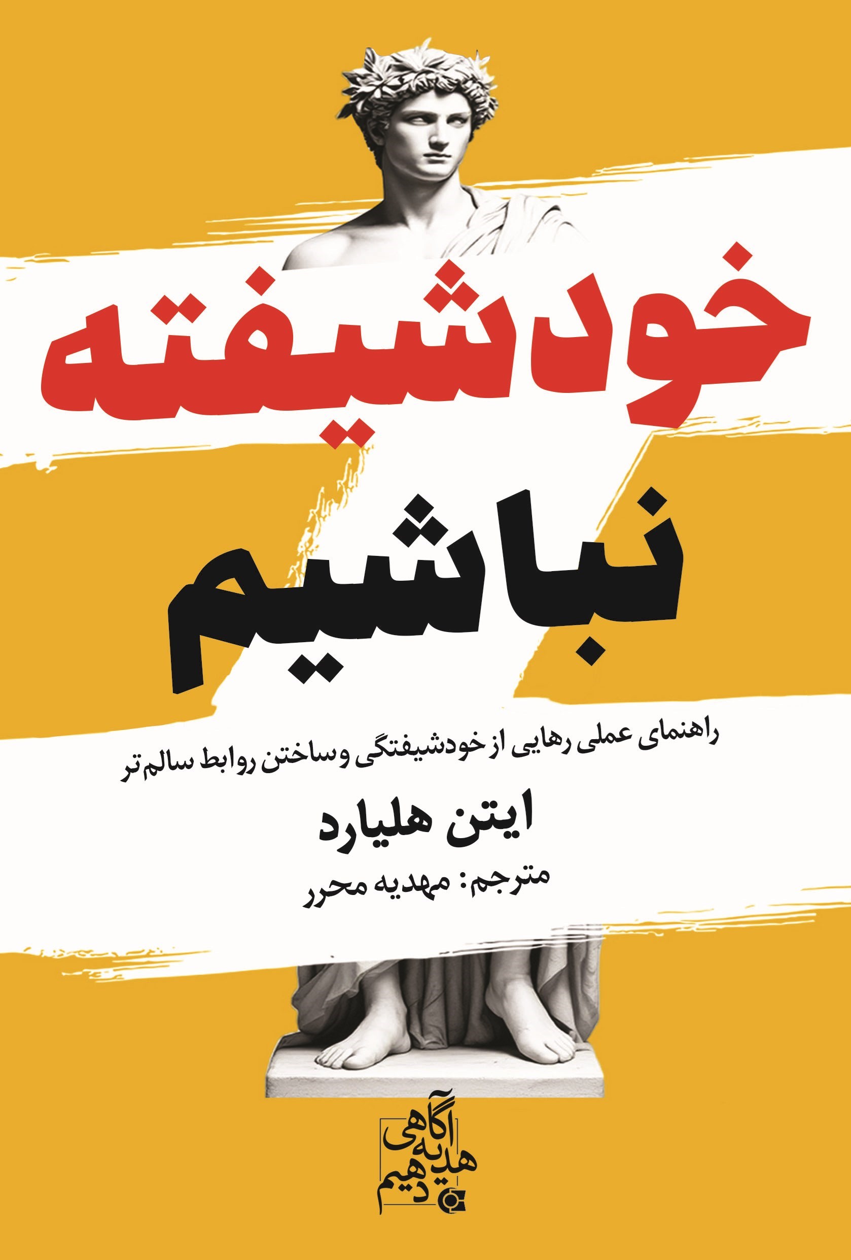تصویر جلد کتاب خودشیفته نباشیم