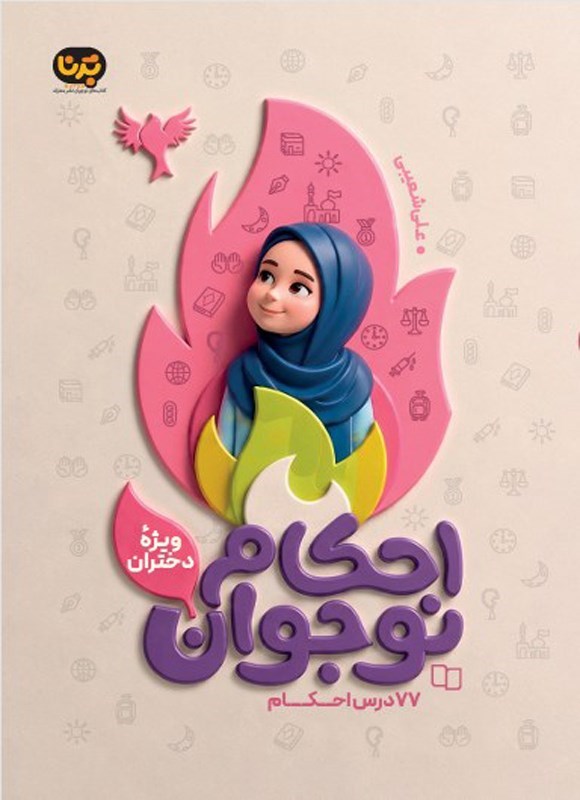 تصویر جلد کتاب احکام نوجوان ویژه دختران