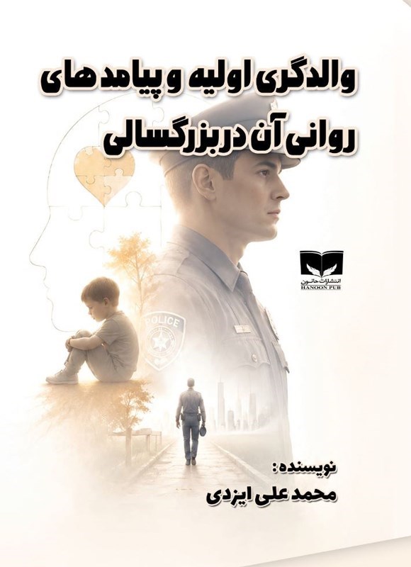 تصویر جلد کتاب والدگری اولیه و پیامدهای روانی آن در بزرگسالی