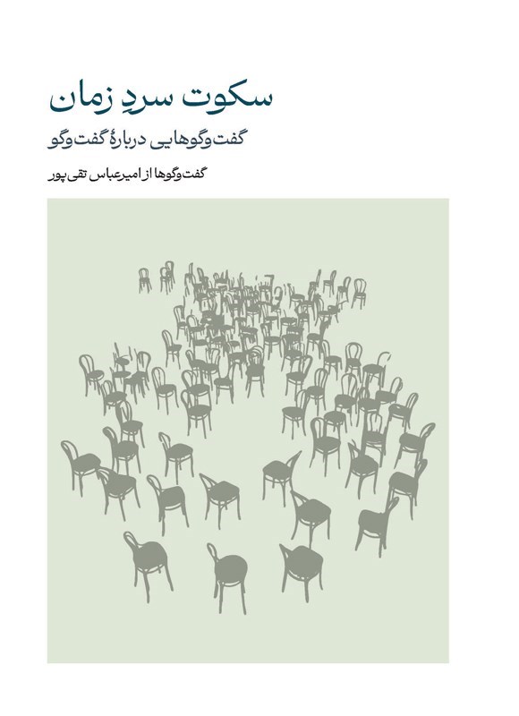 تصویر جلد کتاب سکوت سرد زمان