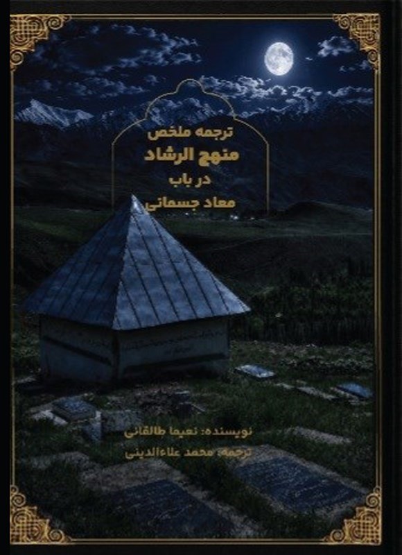تصویر جلد کتاب ترجمه ملخص منهج الرشاد در باب معاد جسمانی