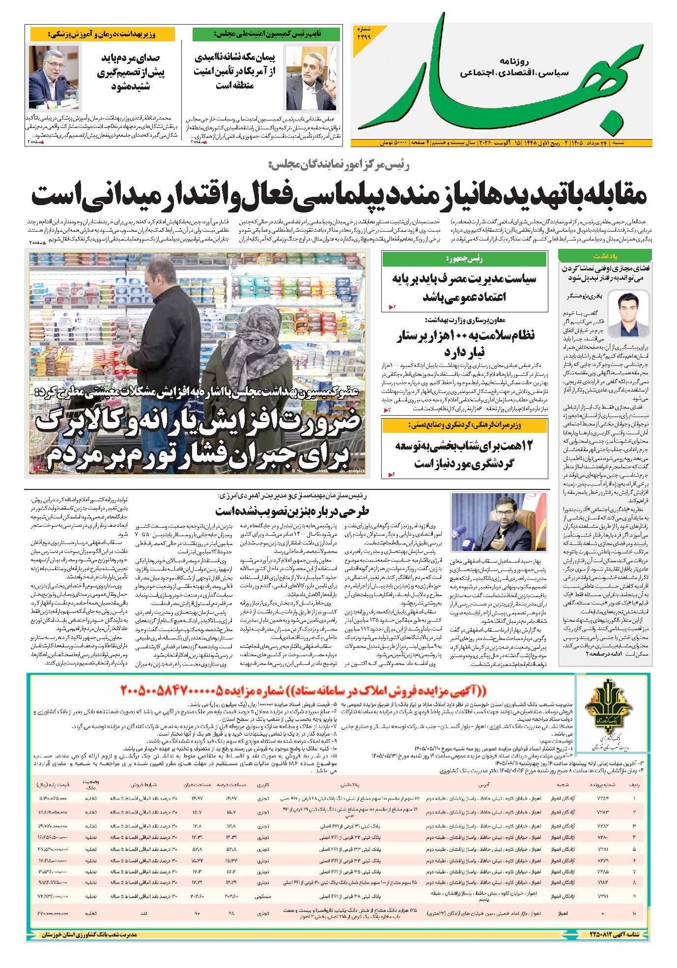 تصویر جلد کتاب بهار - روزنامه بهار ۲۳۹۹ – ۲۴ مرداد ۱۴۰۵