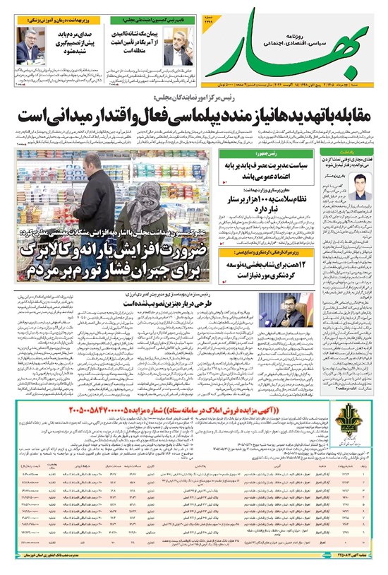 تصویر جلد کتاب بهار - روزنامه بهار ۲۳۹۹ – ۲۴ مرداد ۱۴۰۵