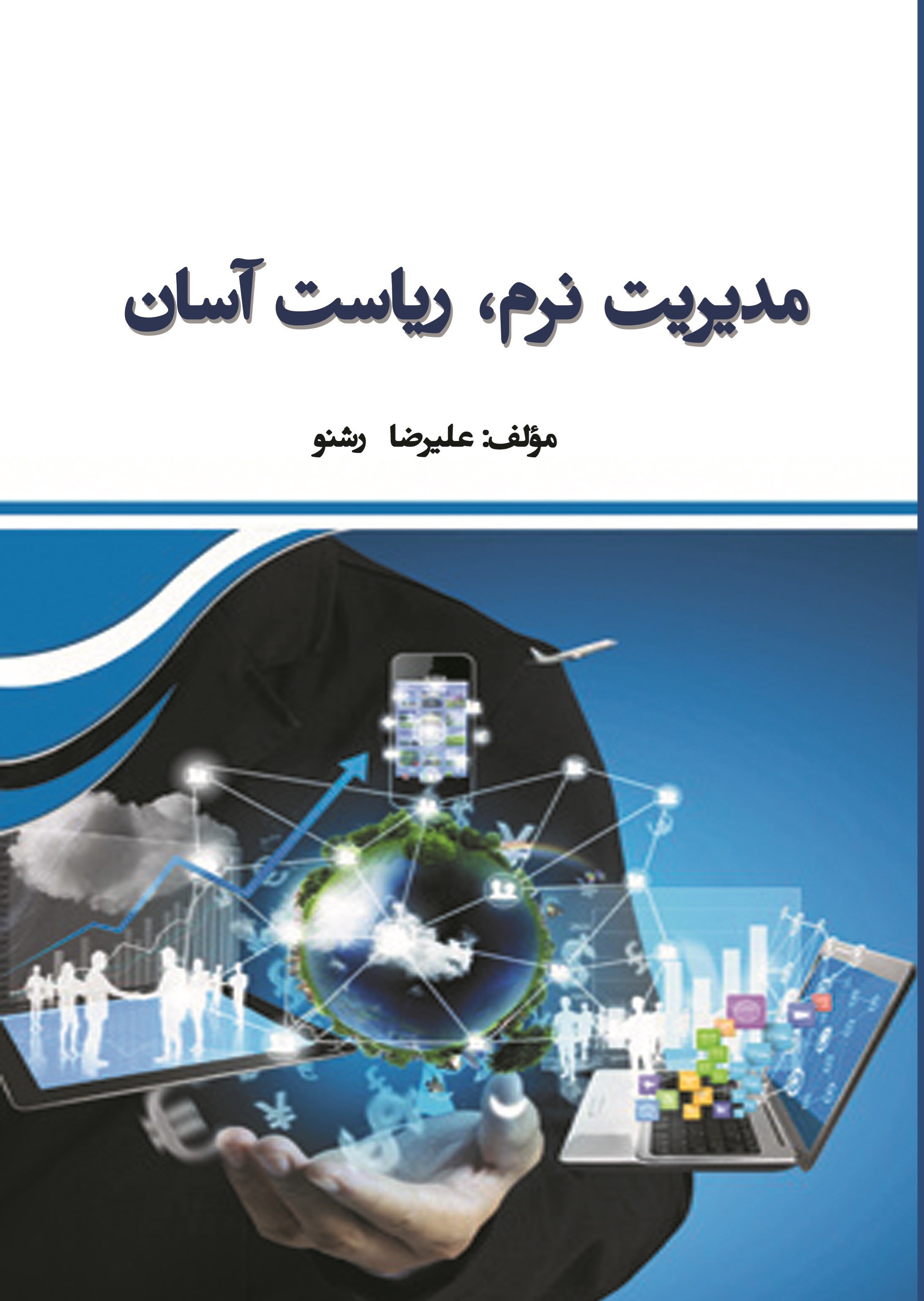تصویر جلد کتاب مدیریت نرم، ریاست آسان