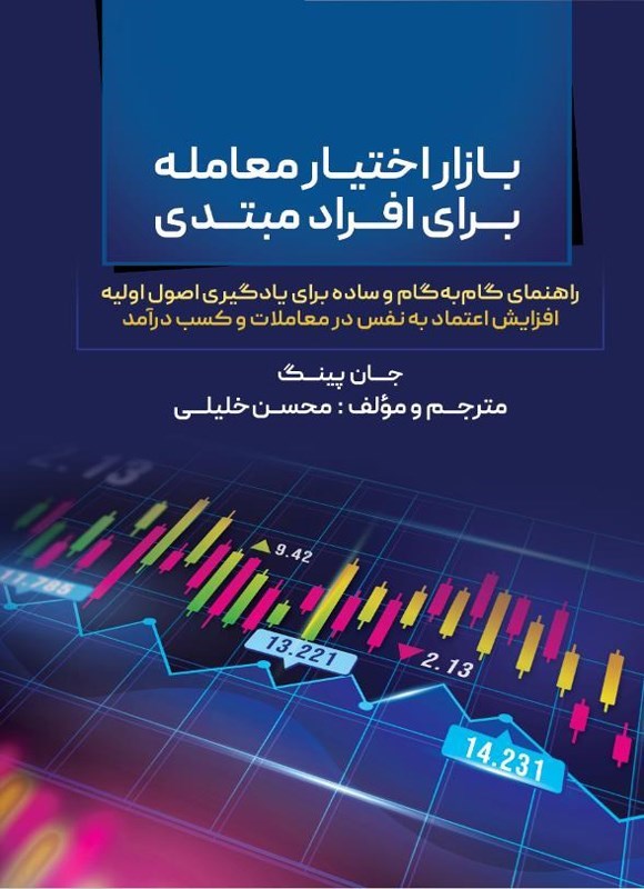 تصویر جلد کتاب بازار اختیار معامله برای افراد مبتدی