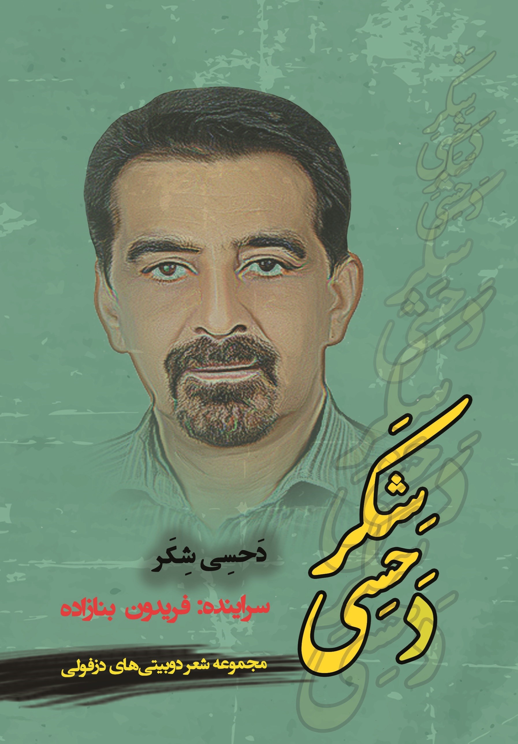 تصویر جلد کتاب دحسی شکر