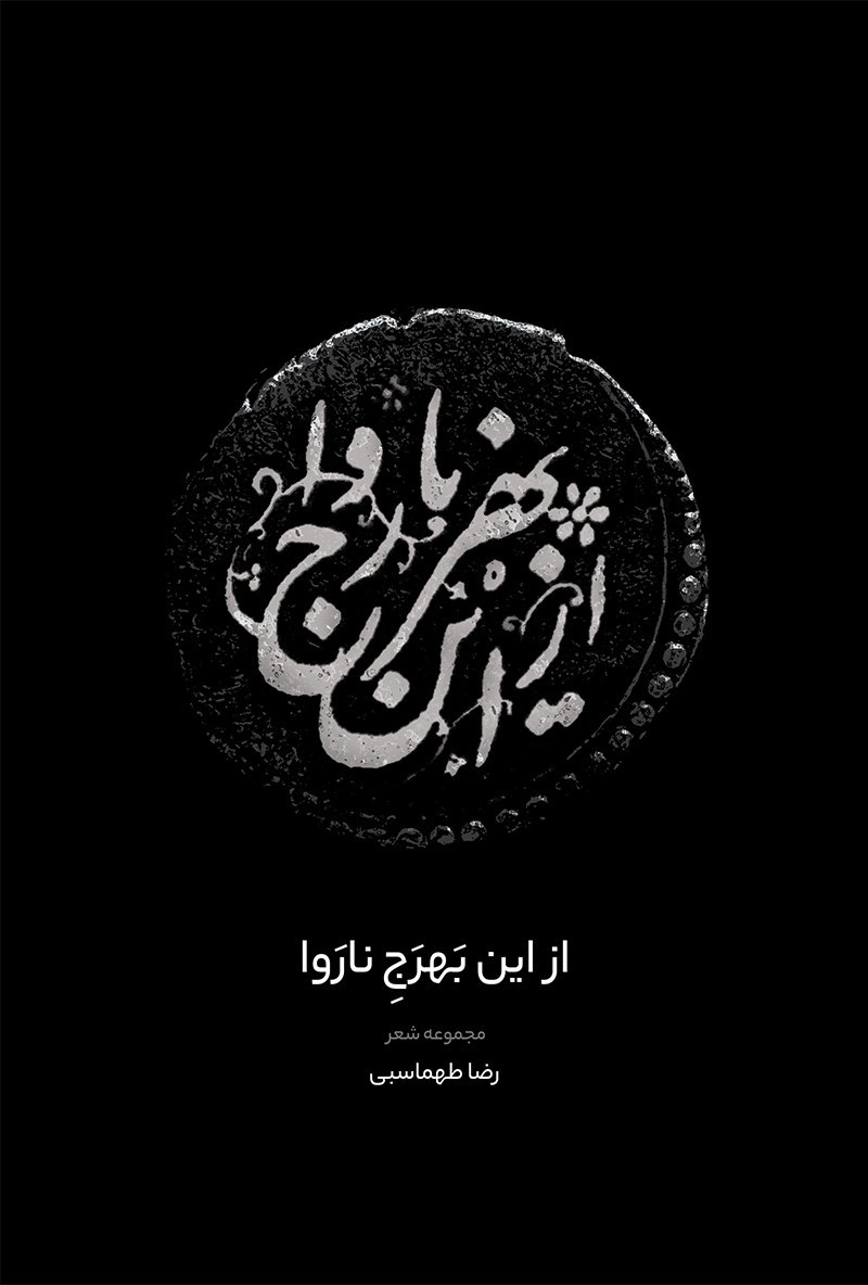 تصویر جلد کتاب از این بهرج ناروا