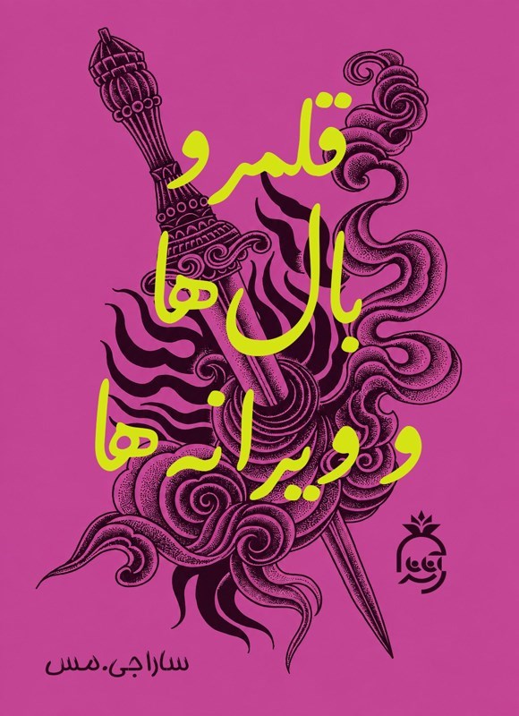 تصویر جلد کتاب قلمرو خارها و رزها (جلد سوم، قلمرو بال ها و ویرانه ها)