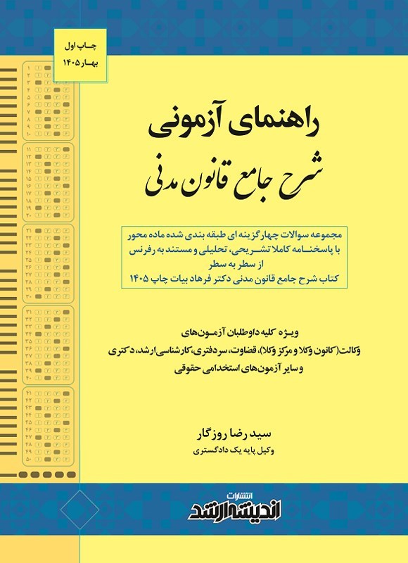تصویر جلد کتاب راهنمای آزمونی شرح جامع قانون مدنی