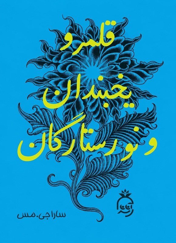 تصویر جلد کتاب قلمرو خارها و رزها (جلد چهارم، قلمرو یخبندان و نور ستارگان)