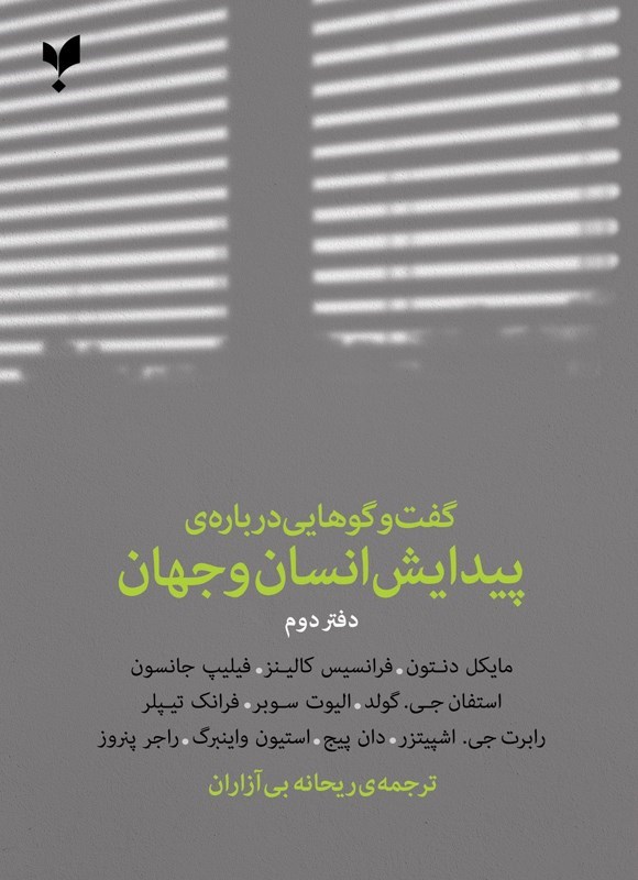 تصویر جلد کتاب گفت و گوهایی درباره پیدایش انسان و جهان (دفتر دوم)
