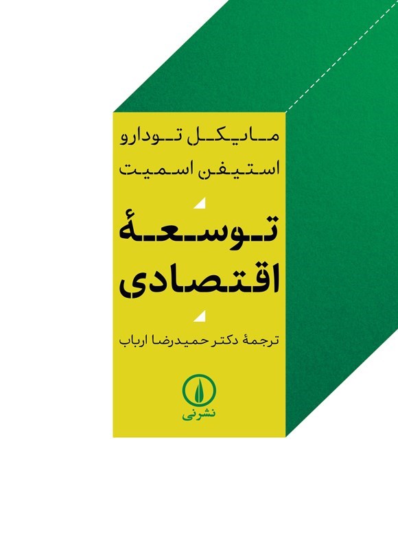 تصویر جلد کتاب توسعه اقتصادی