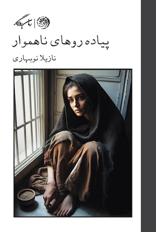 تصویر جلد کتاب پیاده روهای ناهموار