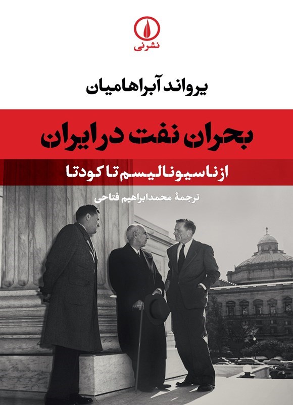 تصویر جلد کتاب بحران نفت در ایران
