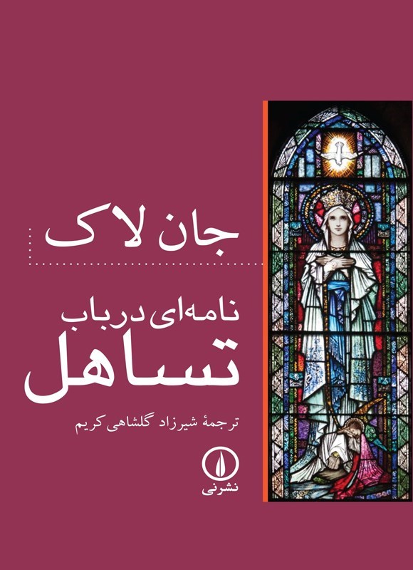 تصویر جلد کتاب نامه ای در باب تساهل