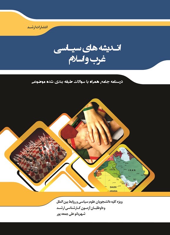 تصویر جلد کتاب اندیشه های سیاسی (غرب و اسلام)