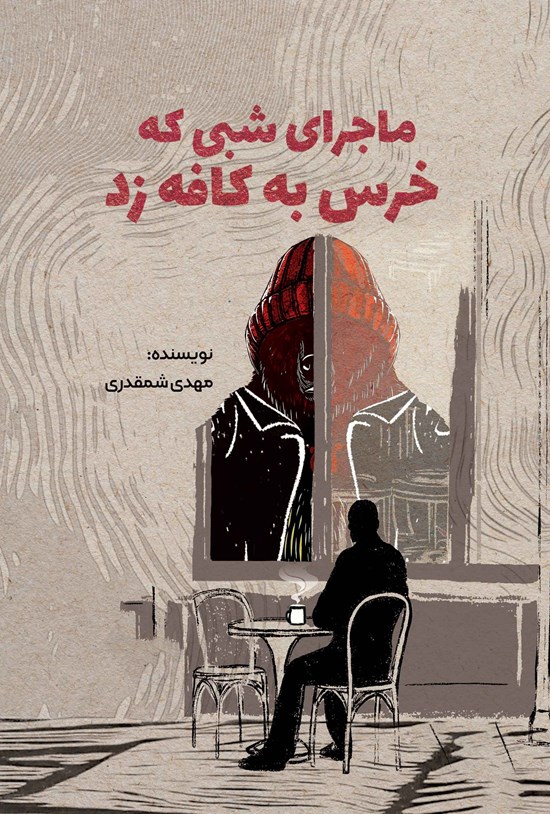 تصویر جلد کتاب ماجرای شبی که خرس به کافه زد
