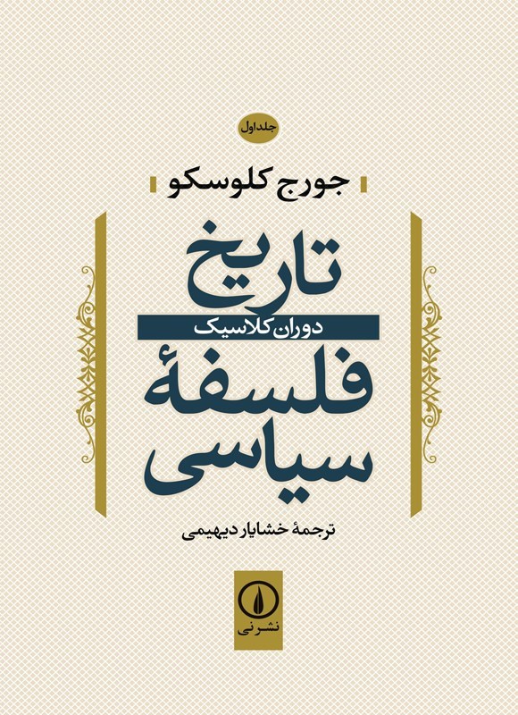 تصویر جلد کتاب تاریخ فلسفه سیاسی (جلد اول)